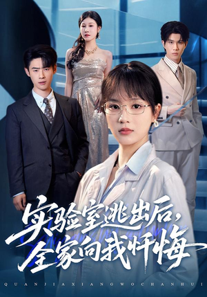 实验室逃出后，全家向我忏悔（60集）剧情简介