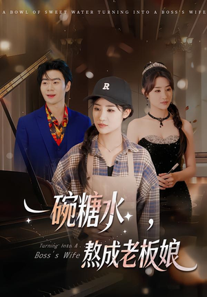 一碗糖水，熬成老板娘（45集）追短剧太上头了