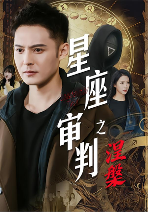 星座审判之涅槃（40集）每日分享短剧