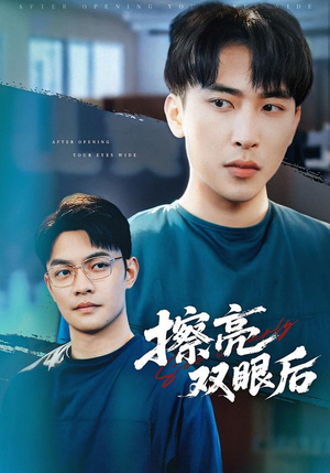 擦亮双眼后（40集）在线看免费版