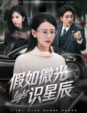 假如微光识星辰（58集）短剧更新抢先看