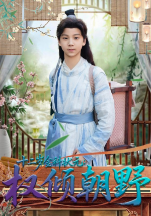 十二岁金科状元权倾朝野（88集）短剧有好货推荐