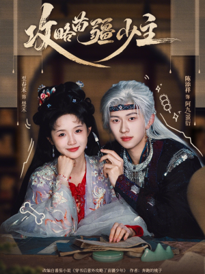 攻略苗疆少主（78集）短剧免费观看