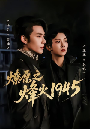 燎原之烽火1945（73集）免费短剧推荐