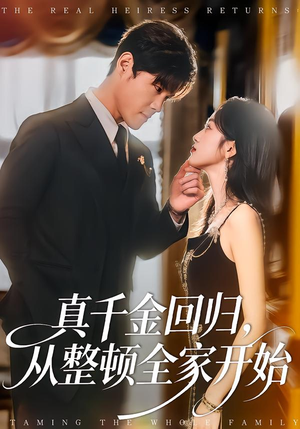 真千金回归,从整顿全家开始(80集) 真千金回归,从整顿全家开始(80集)更新时间