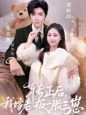 转正后我嫁老板一胎三崽（62集）评价怎么样