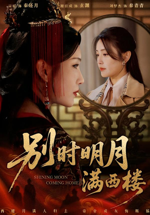 别时明月满西楼(71集) 别时明月满西楼(71集)免费在线看