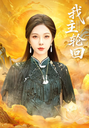 我主轮回（77集）男主角是谁