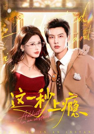 这一秒上瘾（100集）短剧解说全集