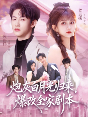 炮灰白月光归来，爆改全家剧本（80集）短剧爆款推荐