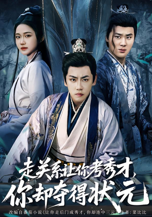 走关系让你考秀才，你却夺得状元（60集）好看短剧分享