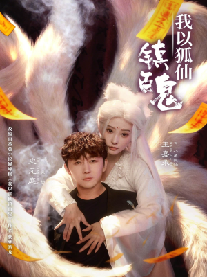 我以狐仙镇百鬼（60集）女主角是谁