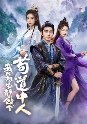 我只想安静的做个苟道中人（76集）全集免费