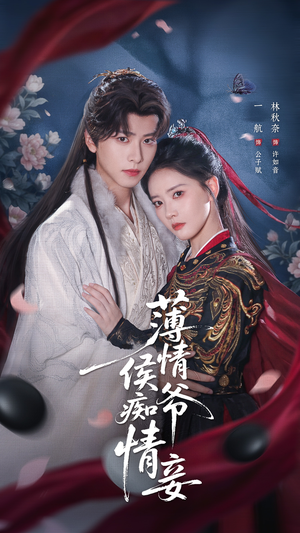 薄情侯爷痴情妾（80集）免费全集短剧