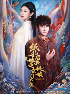 纸扎店老板娘她是玄门大佬（72集）海量资源免费看