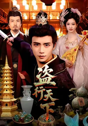 盗行天下（123集）追短剧关注我