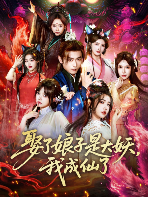娶了娘子是大妖，我成仙了（71集）每日短剧追不停