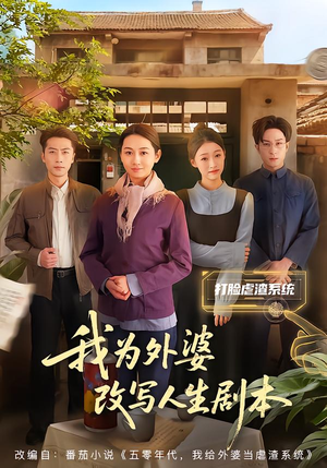 我为外婆改写人生剧本（60集）精彩短剧来袭