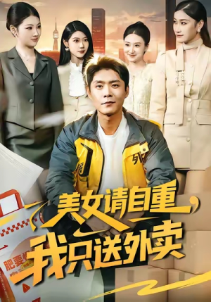 美女请自重，我只送外卖（84集）女频短剧推荐