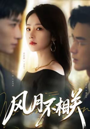 风月不相关(60集) 风月不相关(60集)全集一网打尽