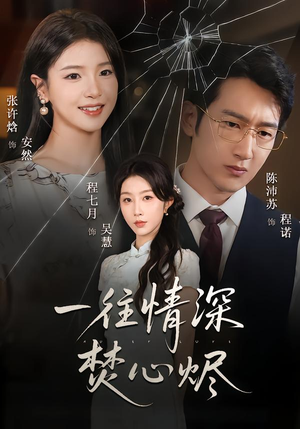 一往情深焚心烬（60集）原创精彩短剧