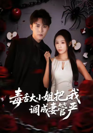 毒舌大小姐把我调成妻管严（70集）恋爱短剧分享