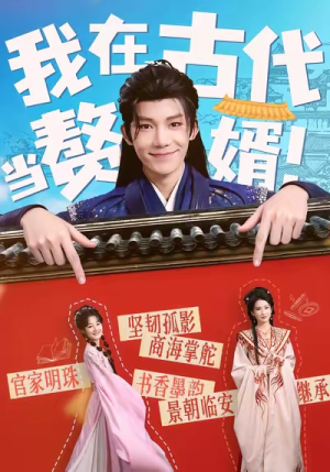 我在古代当赘婿（80集）超甜短剧分享