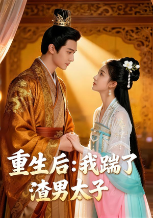 重生后我踹了太子渣男（44集）短剧免费看