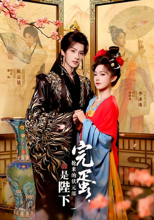 完蛋,抢来的状元郎是陛下(74集) 完蛋,抢来的状元郎是陛下(74集)精彩的网络短剧