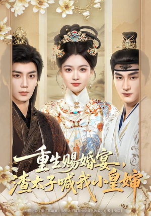 重生赐婚宴，渣太子喊我小皇婶（72集）好看短剧看不停