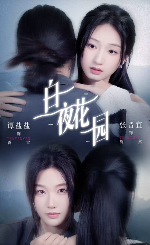 白夜花园（44集）短剧越看越精彩