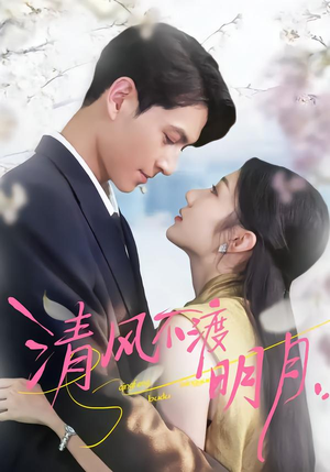 清风不渡明月(53集) 清风不渡明月(53集)让你一口气看完