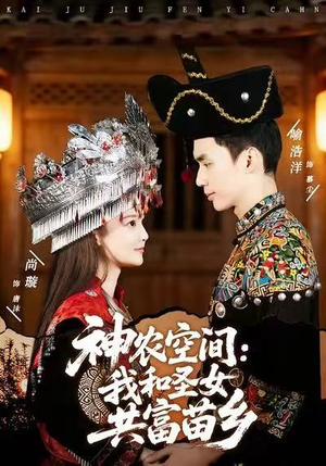 神农空间：我和圣女共富苗乡（80集）短剧追不停