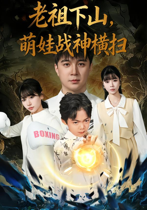 老祖下山,萌娃战神横扫(80集) 老祖下山,萌娃战神横扫(80集)穿越短剧推荐