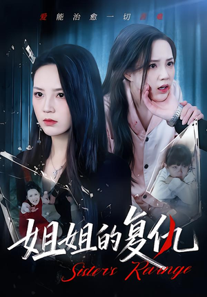 姐姐的复仇(61集) 姐姐的复仇(61集)短剧精彩推荐