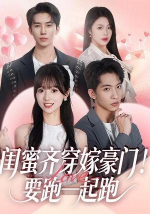 闺蜜齐穿嫁豪门！要跑一起跑（67集）好看短剧追不停