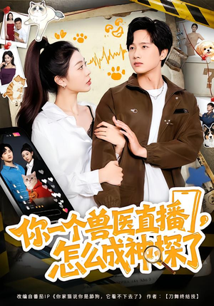 你一个兽医直播，怎么成神探了（80集）在哪里看