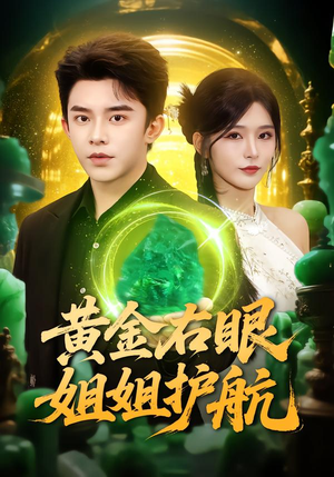 黄金右眼,姐姐护航(81集) 黄金右眼,姐姐护航(81集)解说文案