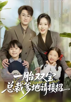 一胎双宝总裁爹地请接招（56集）高分佳作免费看