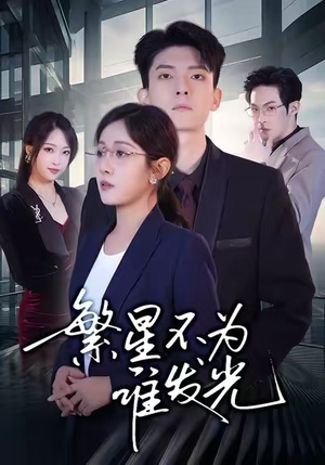 繁星不为谁发光(60集) 繁星不为谁发光(60集)短剧推荐更新中