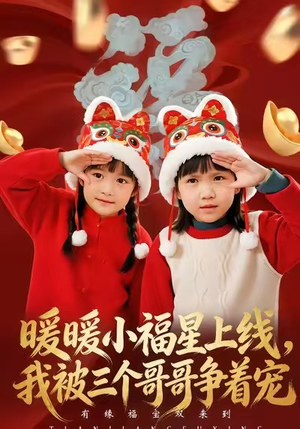 暖暖小福星上线，我被三个哥哥争着宠（50集）最新上映免费看