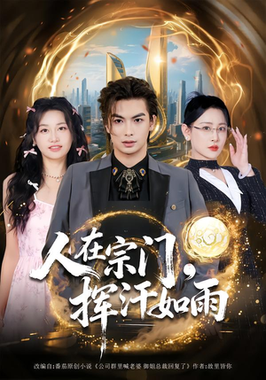人在宗门,挥汗如雨(80集) 人在宗门,挥汗如雨(80集)经典回顾免费看
