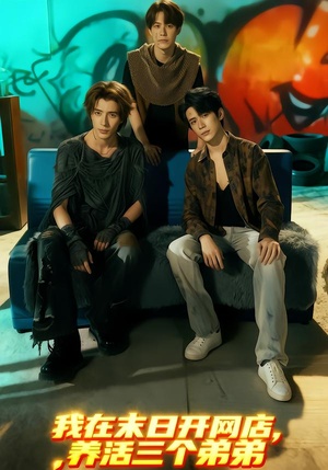 我在末日开网店,养活三个弟弟(70集) 我在末日开网店,养活三个弟弟(70集)精彩连连免费看