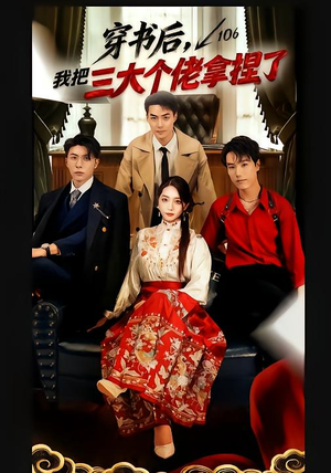 穿书后，我把三大个佬拿捏了（70集）全集一网打尽