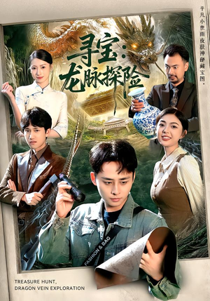 寻宝：龙脉探险（92集）短剧热播推荐