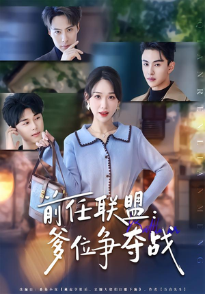 前任联盟：爹位争夺战（60集）短剧排行榜