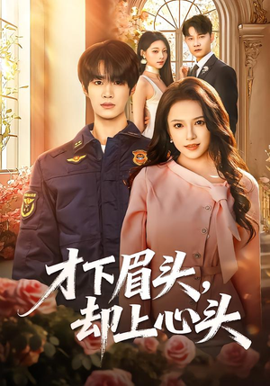 才下眉头，却上心头（50集）在线免费观影