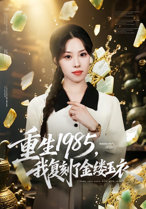 重生1985，我复刻了金缕玉衣（72集）正能量短剧分享