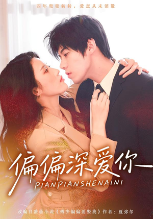 偏偏深爱你（74集）热门短剧排行榜