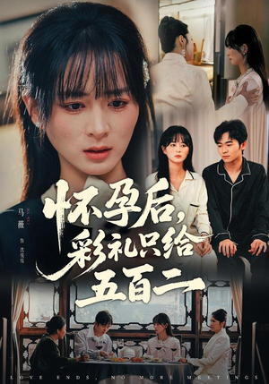 怀孕后，彩礼只给五百二（40集）超好看古装短剧